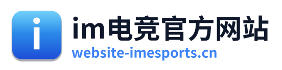 im电竞官方网站